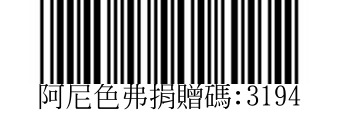 阿尼色弗捐贈碼バーコード