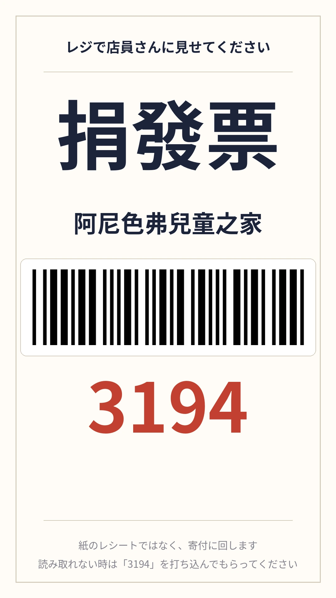「捐發票 3194」と書かれた、阿尼色弗児童ホームへの寄付指定カード(バーコード付き)