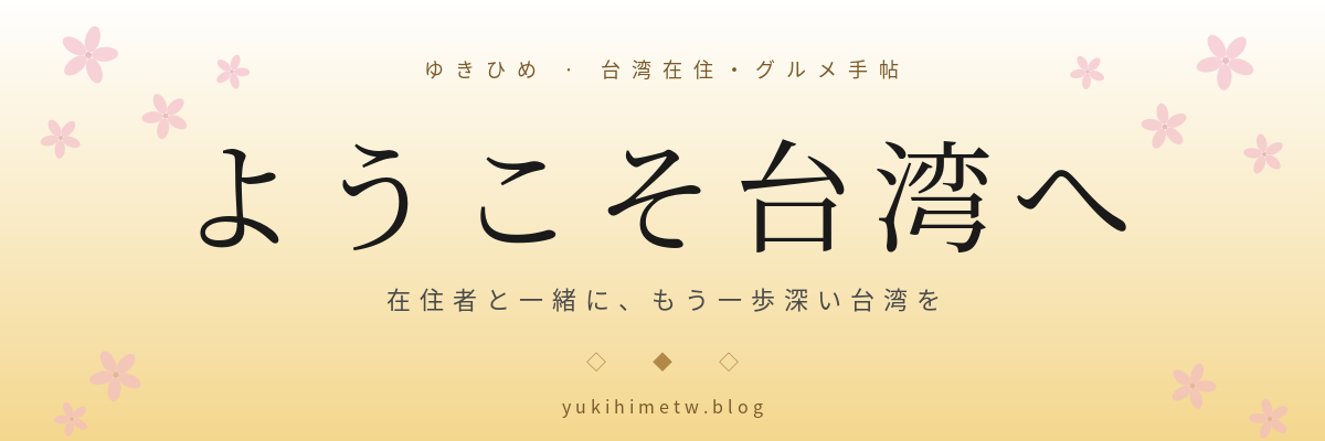 ようこそ台湾へ — ゆきひめ